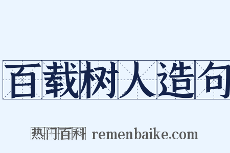 百载树人造句是什么意思的图片